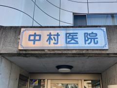 中村医院
