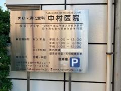 中村医院
