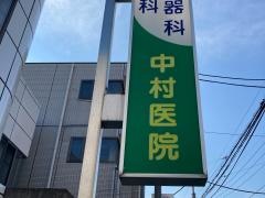 中村医院