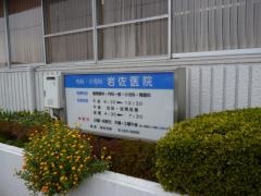 岩佐医院