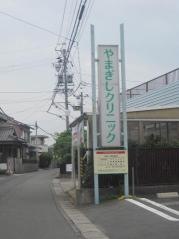 山岸内科クリニック