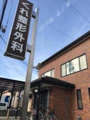 くれ医院