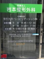岩本整形外科