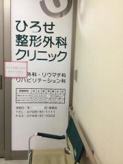 ひろせ整形外科クリニック