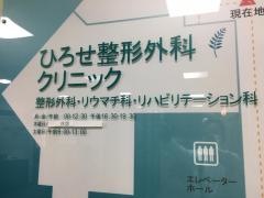 ひろせ整形外科クリニック