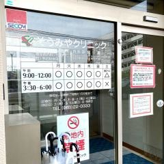 そうみやクリニック