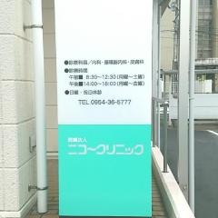 ニコークリニック