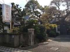 古荘医院