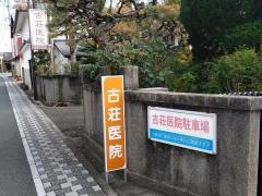 古荘医院