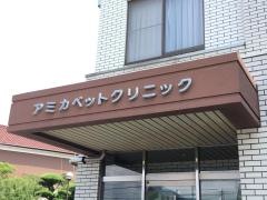アミカペットクリニック