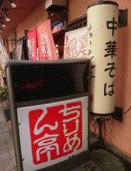 ちりめん亭盛岡サカナ町店