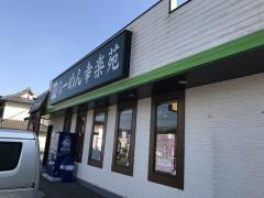 幸楽苑　石岡店