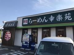 幸楽苑　石岡店
