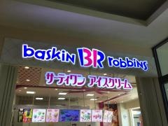 サーティワンアイスクリーム　ステラタウン店