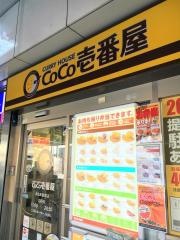 ＣｏＣｏ壱番屋　ＪＲ元町駅前店