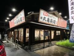 丸亀製麺　千竈通店