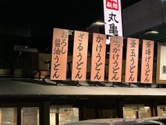 丸亀製麺　千竈通店