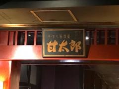 手作り居酒屋甘太郎　川崎リバーク店