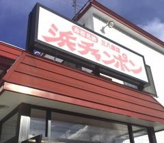 三八飯店