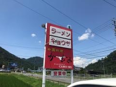 ラーメンフロンティアカモメ