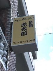 虎太郎
