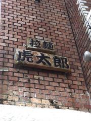 虎太郎