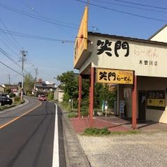 笑門ラーメン