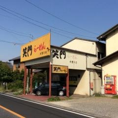 笑門ラーメン