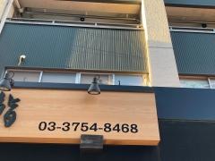 玄海鮨池上店