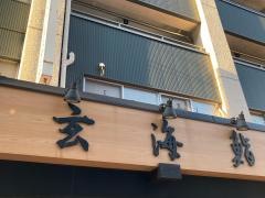 玄海鮨池上店