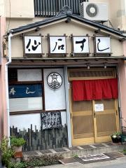 仙石ずし亀島店
