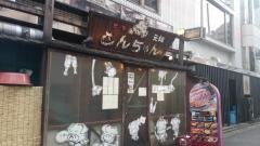とんちゃん新宿本店