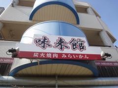 味来館