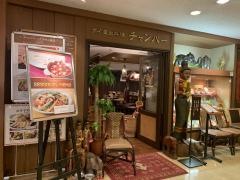 チャンパー伊勢丹　会館店