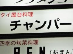 チャンパー伊勢丹　会館店