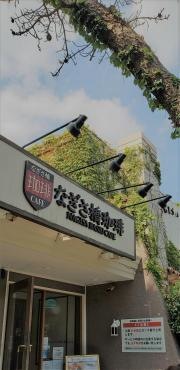 なぎさ橋珈琲逗子店
