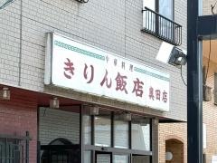 キリン飯店奥田店