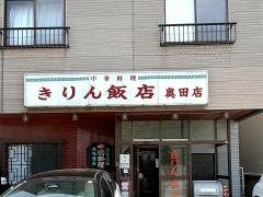 キリン飯店奥田店