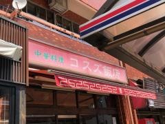 コスズ飯店