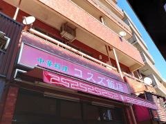 コスズ飯店