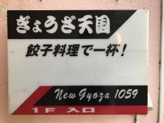 餃子天国