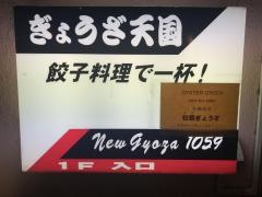 餃子天国