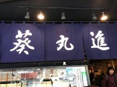 葵丸進