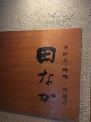 田なか