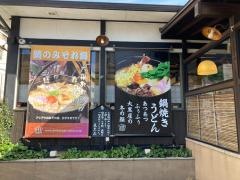大黒屋（うどん）本町店