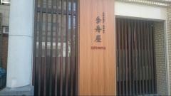 季舟屋