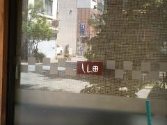 しん田
