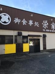 栄家食堂