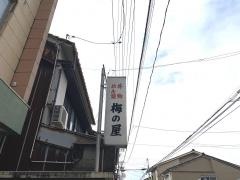 梅乃屋