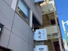 麻生割烹